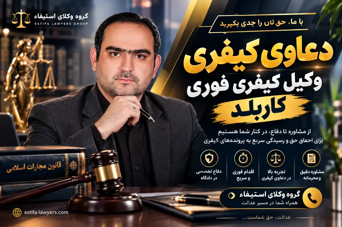 بهترین وکیل دعاوی کیفری اقای رجبی