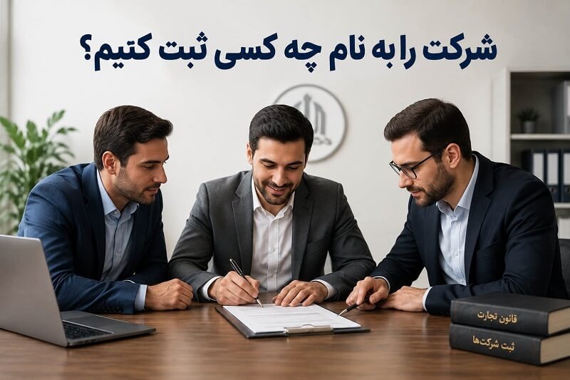 شرکت را به نام چه کسی ثبت کنیم؟