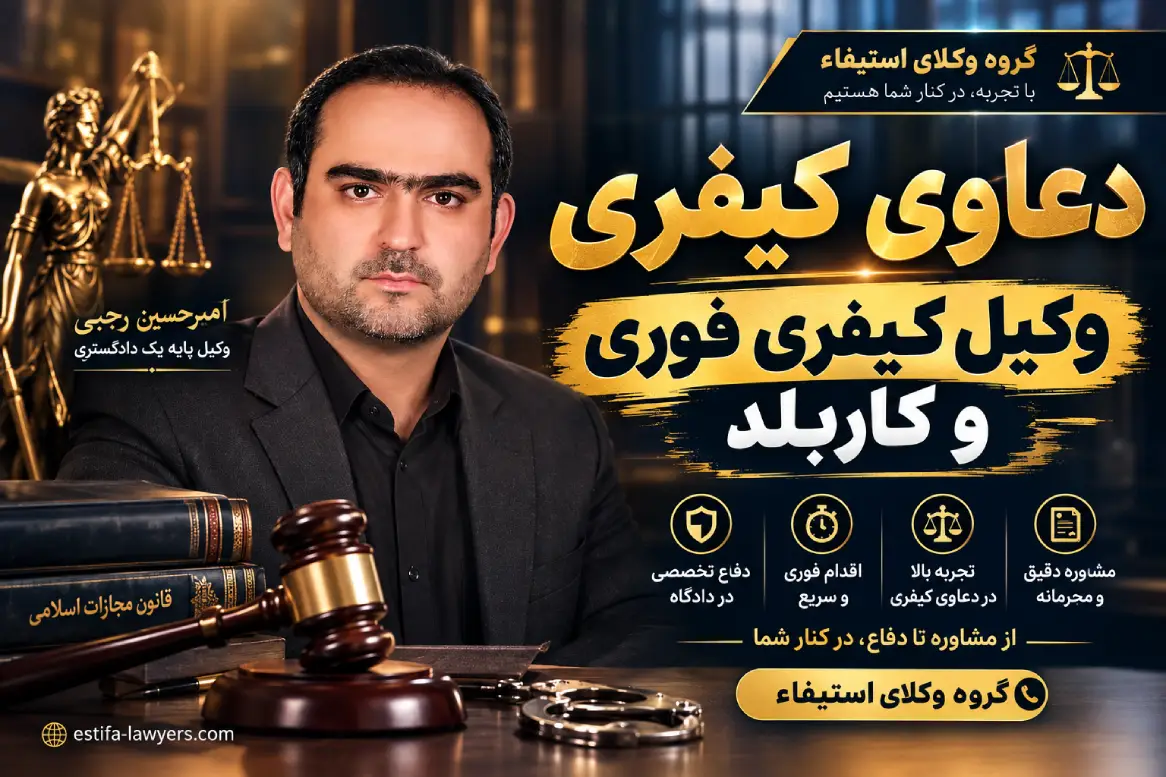 وکبل دعاوی کیفری