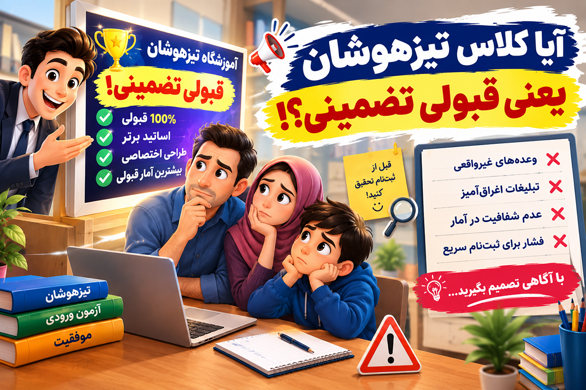 آیا کلاس تیزهوشان یعنی قبولی تضمینی؟!