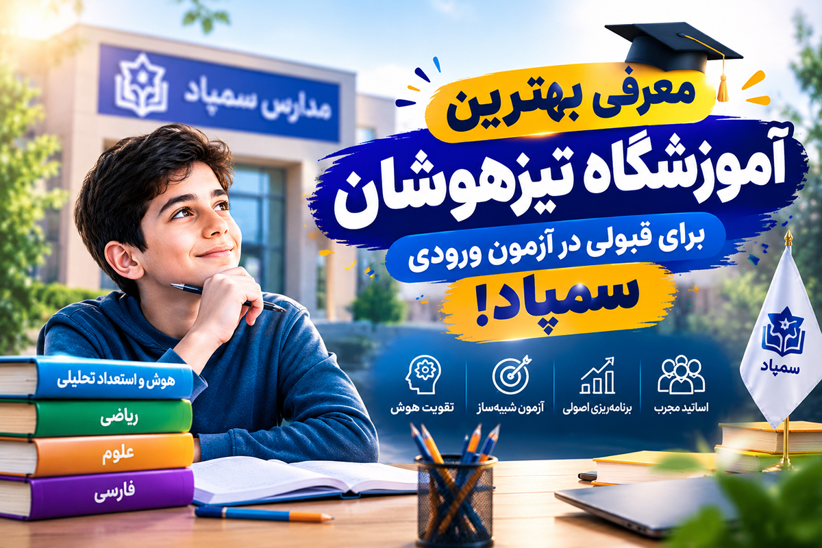 معرفی بهترین آموزشگاه تیزهوشان برای قبولی در آزمون ورودی سمپاد!