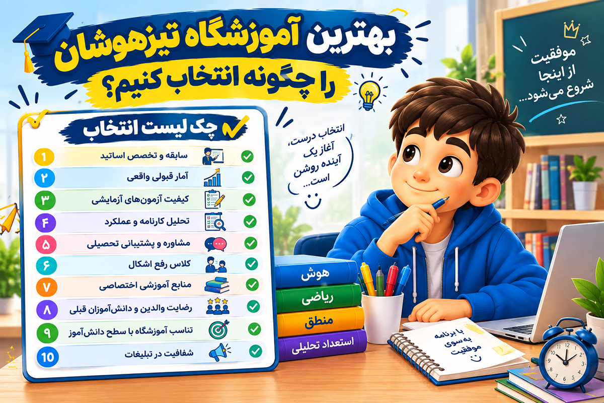 بهترین آموزشگاه تیزهوشان را چگونه انتخاب کنیم؟