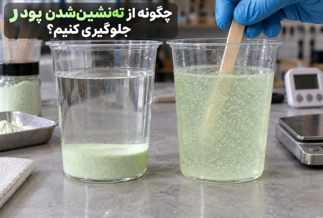 چگونه از تهنشینشدن پودر جلوگیری کنیم؟
