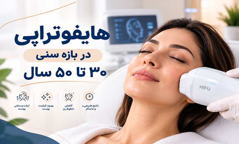 هایفوتراپی در 30 سالگی