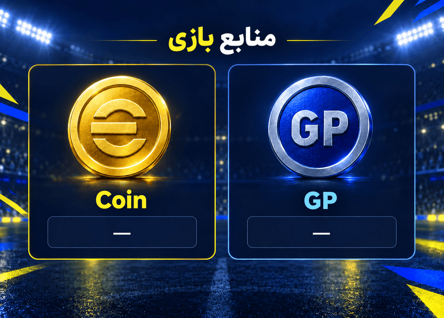 خرید کوین eFootball؛ نکات مهم برای انتخاب فروشنده و ثبت سفارش 2 موجودی Coin و GP در بازی eFootball