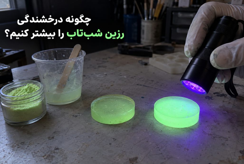 چگونه درخشندگی رزین شبتاب را بیشتر کنیم؟