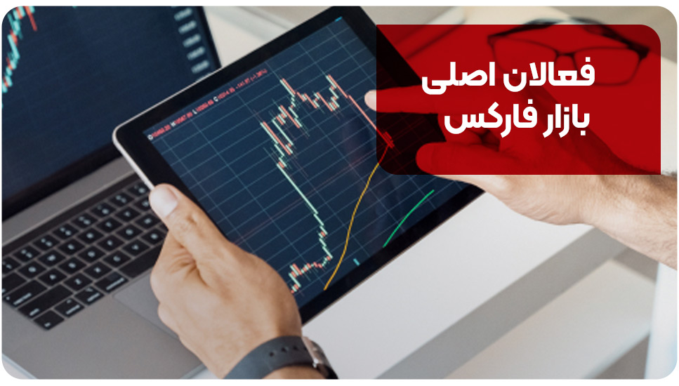 فعالان اصلی بازار فارکس