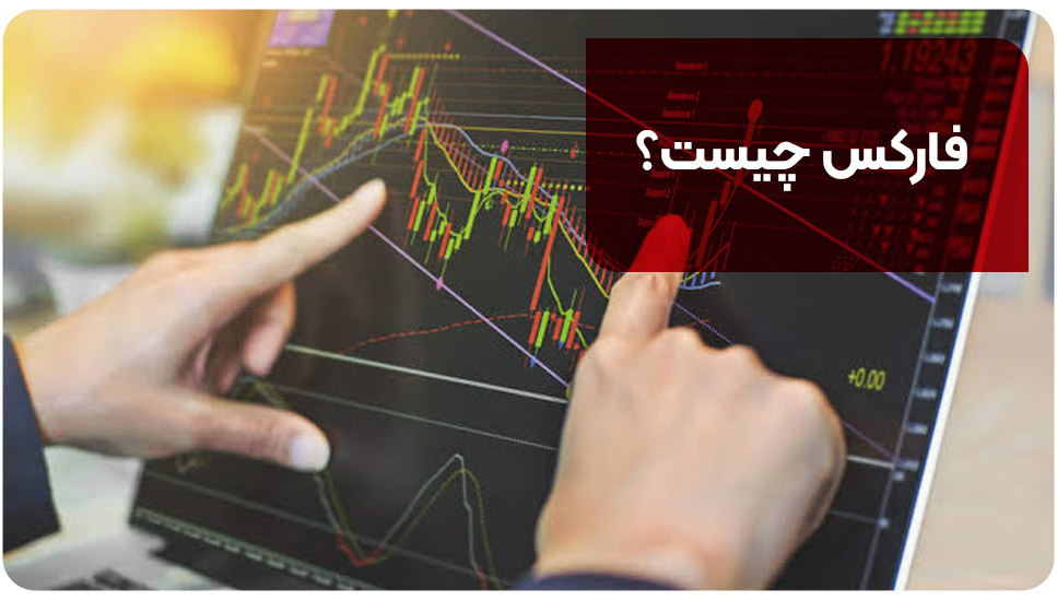 فارکس چیست؟