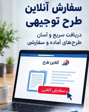 سفارش آنلاین طرح توجیهی