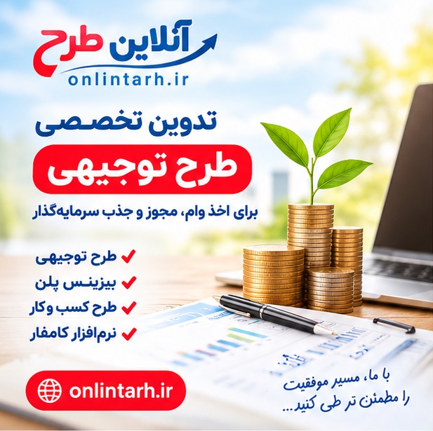 نگارش طرح توجیهی
