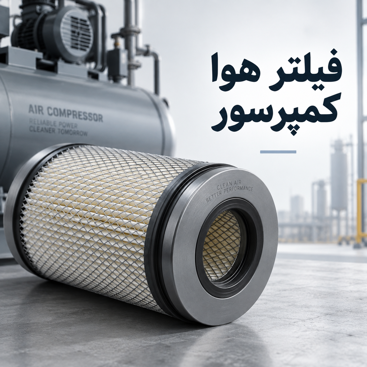 فیلتر هوا کمپرسور