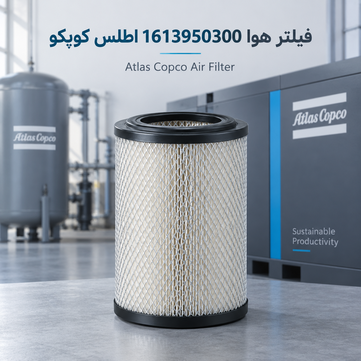فیلتر هوا 1613950300 Air Filter اطلس کوپکو