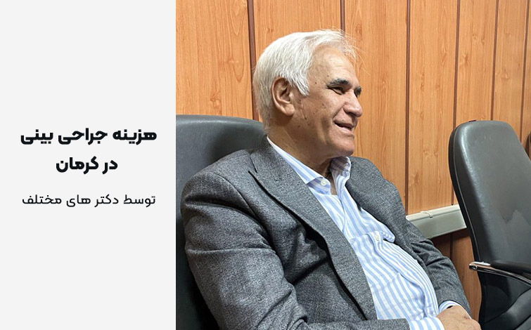 هزینه عمل بینی کرمان دکتر کرامت یوسفی