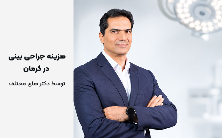 هزینه عمل بینی در کرمان