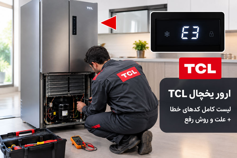 ارور یخچال TCL