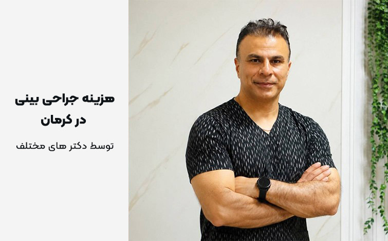 هزینه عمل بینی دکتر مهدی کریمی کرمان