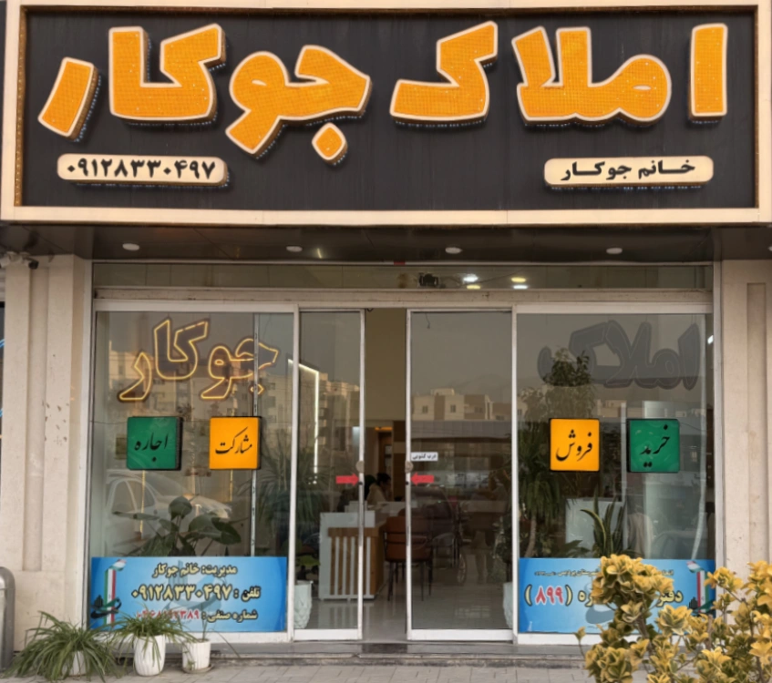 تماس با املاک جوکار در پردیس