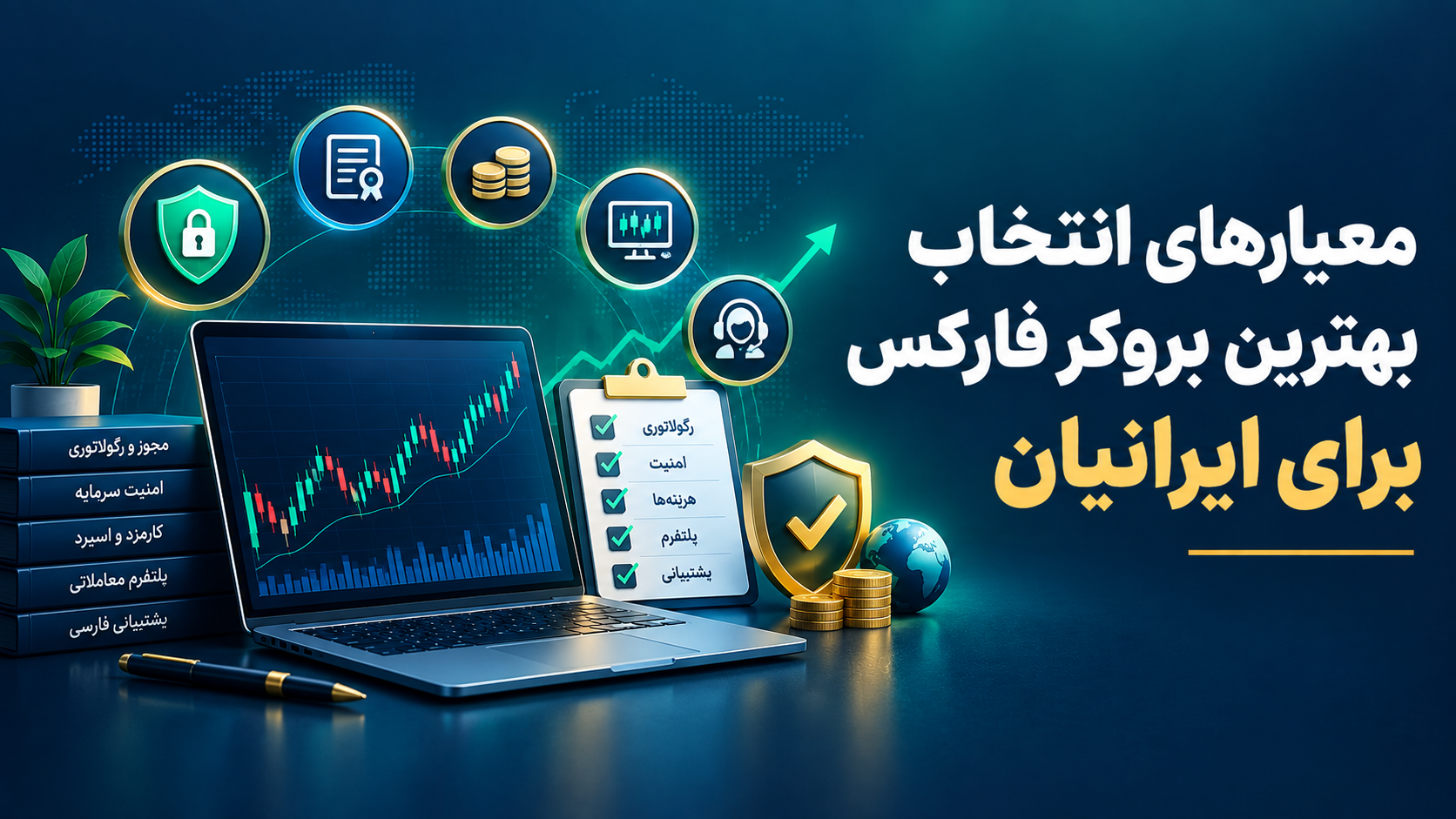 معیارهای انتخاب بهترین بروکر فارکس برای ایرانیان