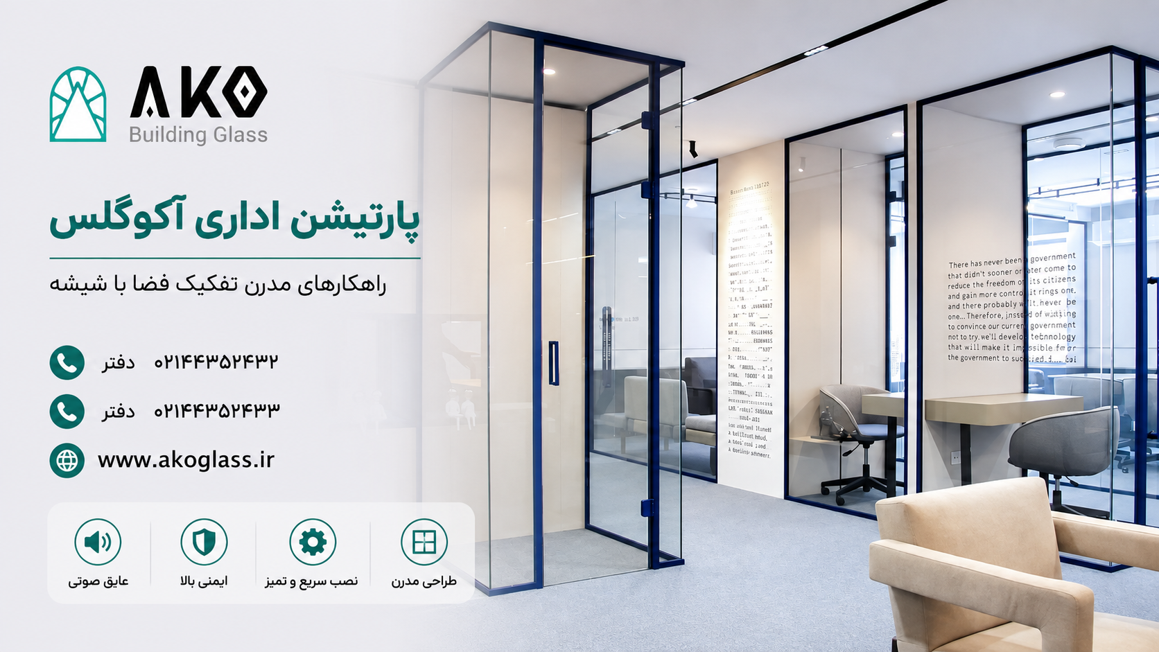 پارتیشن شیشه ای شفاف آکوگلس