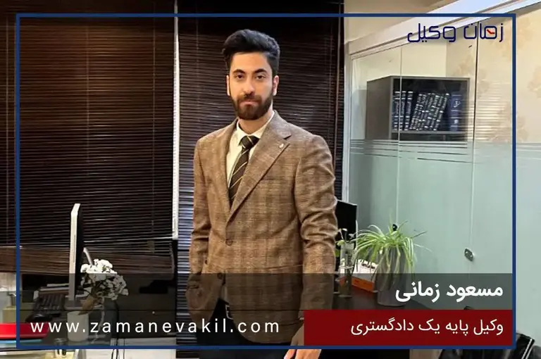 مسعود زمانی | وکیل پایه یک دادگستری در تهران (عضو کانون وکلای مرکز)