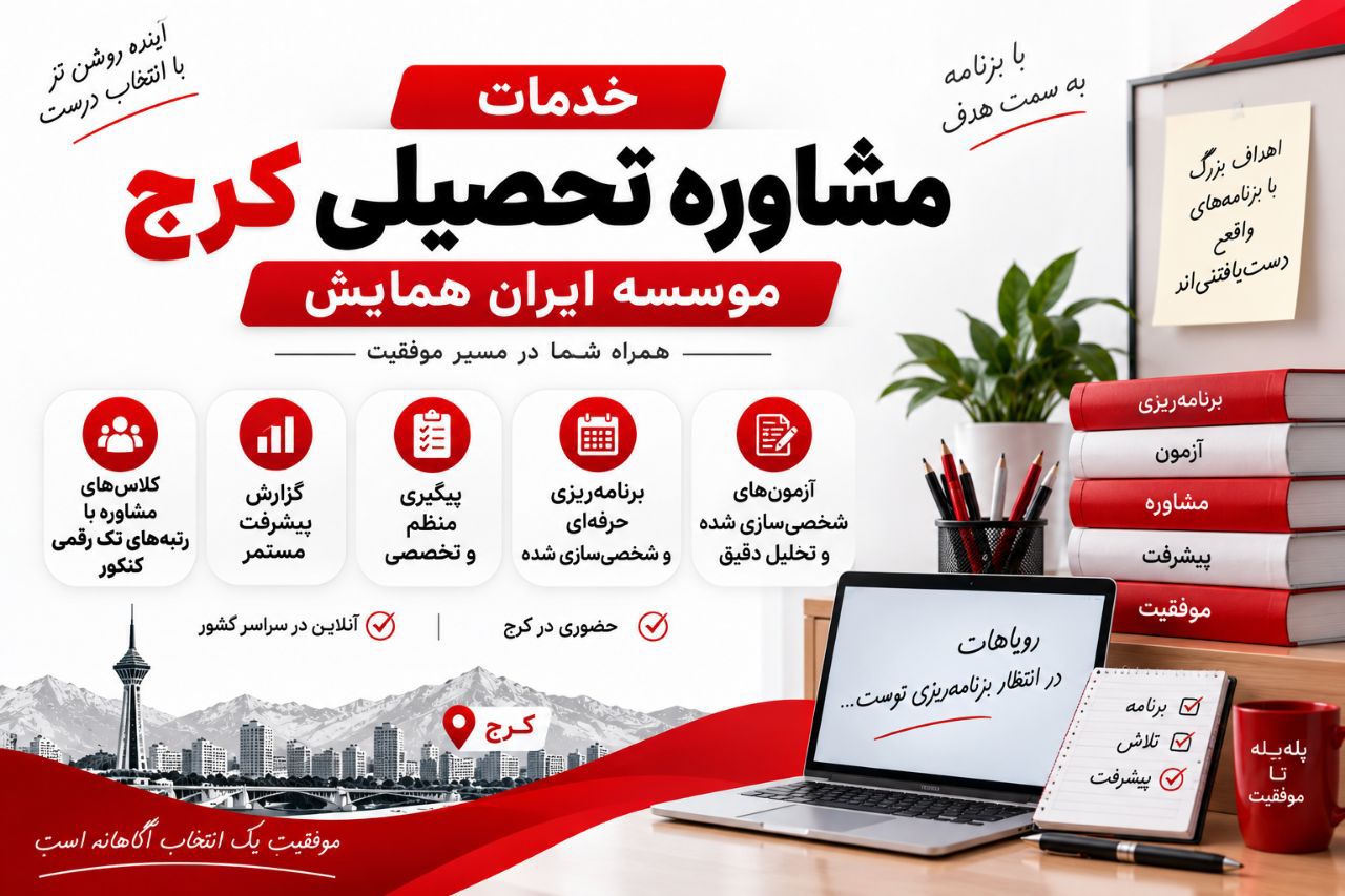 مشاوره تحصیلی کرج