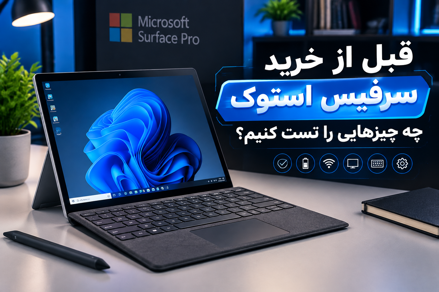 قبل از خرید سرفیس استوک چه چیزهایی را تست کنیم؟