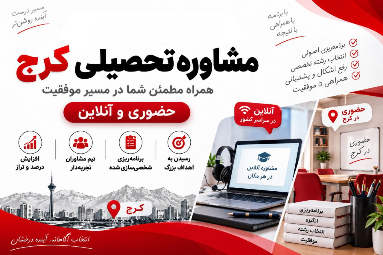 مشاوره کنکور کرج