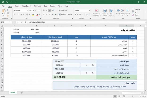 فرمولنویسی محاسبات مالی فاکتور