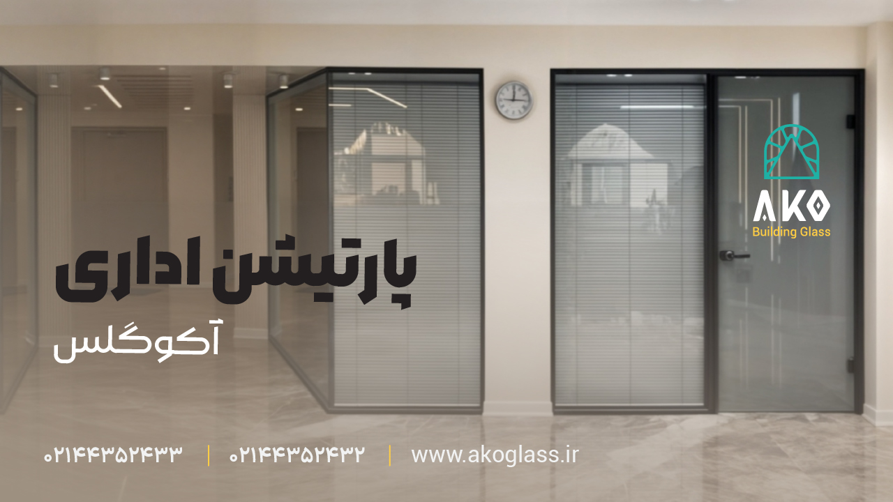 پارتیشن شیشه ای کرکره ای آکوگلس