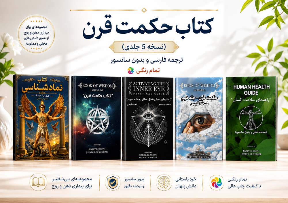 معرفی کتاب 5 جلدی حکمت قرن book of wisdom