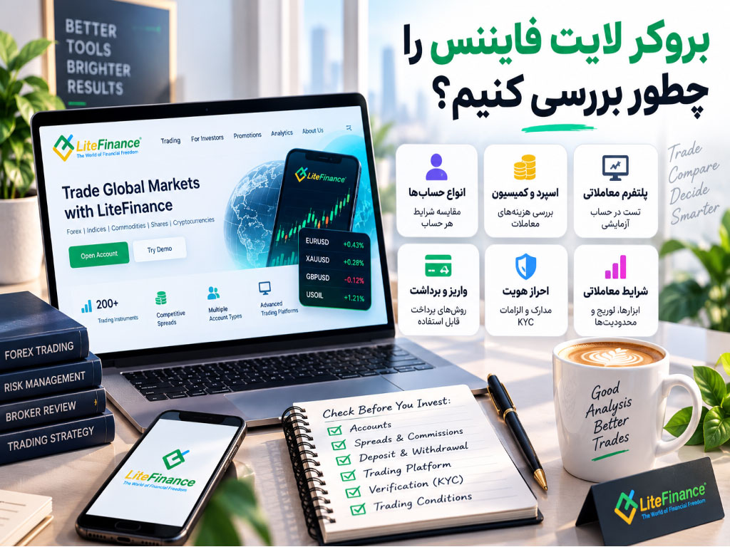 بروکر لایت فایننس یکی از بروکرهای باسابقه فارکس است که امکان معامله در بازارهای مالی را از طریق حسابها و پلتفرمهای معاملاتی مختلف فراهم میکند.