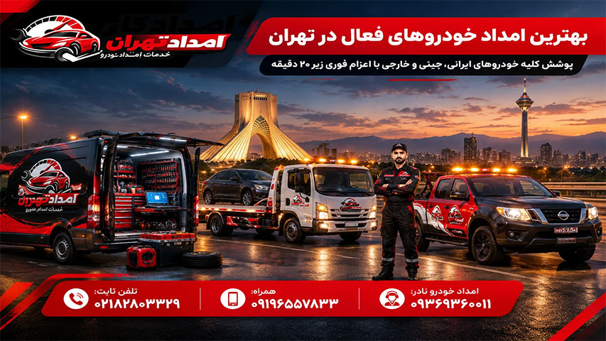 بهترین روش پیدا کردن امداد خودرو تهران چیست؟