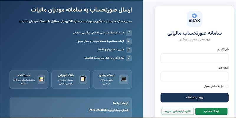 راهکار ساده و مطمئن برای ارسال صورتحساب(فاکتور های فروش) به سامانه مودیان مالیات