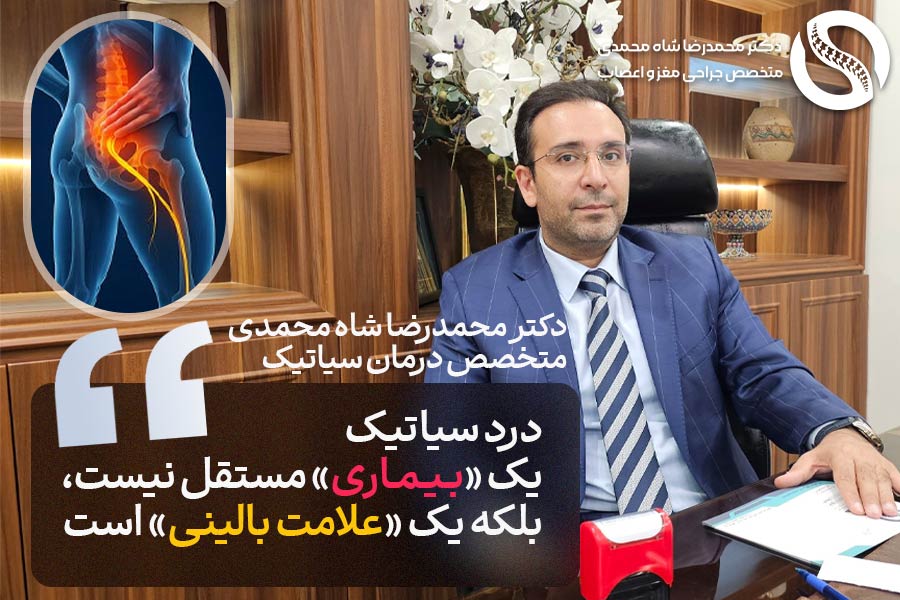 درد سیاتیک چیست؟ سیاتیک یک علامت بالینی است نه بیماری - دکتر محمدرضا شاه محمدی متخصص درمان سیاتیک