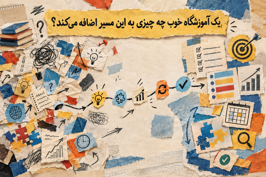 یک آموزشگاه خوب چه چیزی به این مسیر اضافه میکند؟