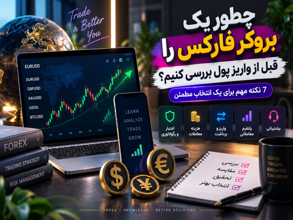 انتخاب بروکر فارکس؛ ۷ نکته مهم قبل از واریز پول