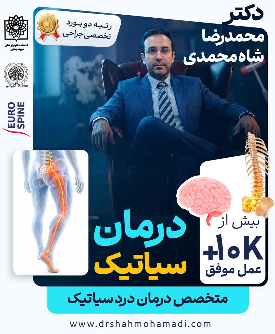 دکتر محمدرضا شاه محمدی متخصص درد سیاتیک در تهران