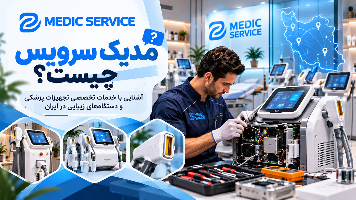 مدیک سرویس چیست