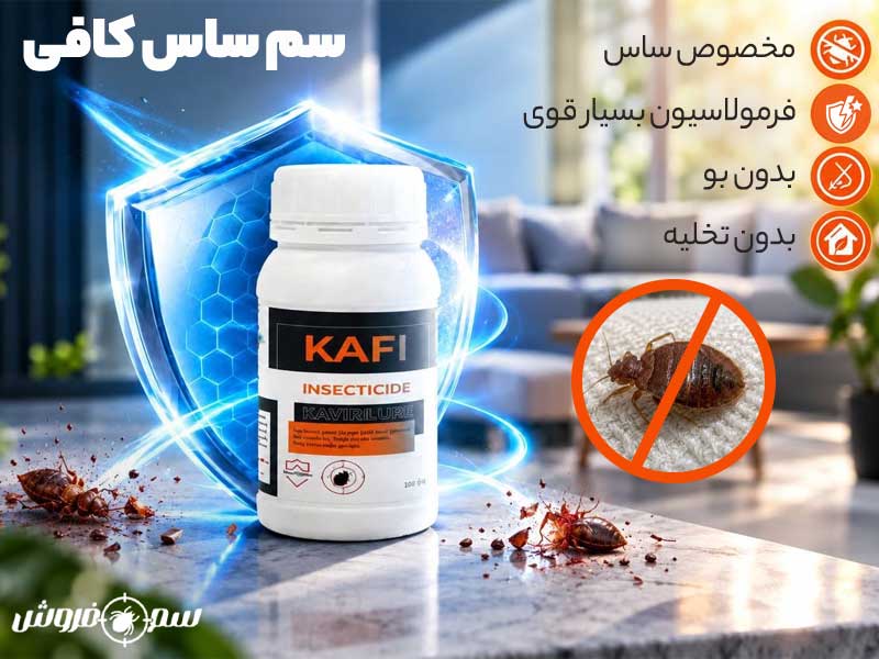 سم ساس کشاورزباشی مدل کافی – KAFI بهترین سم ساس برای ساس مقاوم