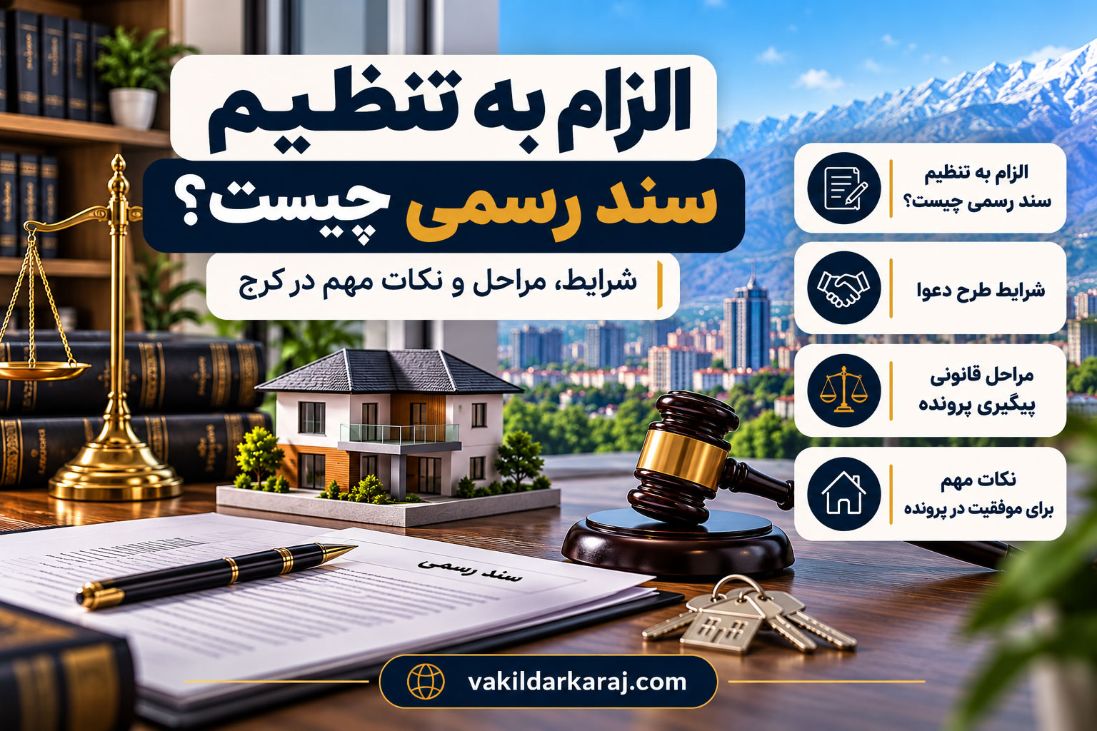 الزام به تنظیم سند رسمی چیست؟