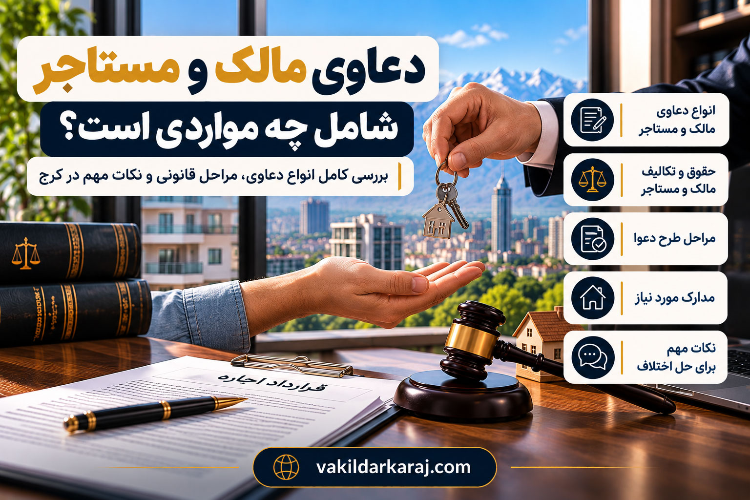 دعاوی مالک و مستاجر
