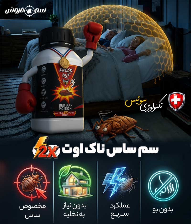 سم ساس ناک اوت Knock Out 2X؛ قوی ترین سم ساس خارجی برای کشتن ساس