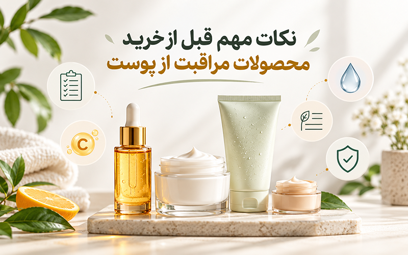 نکات مهم قبل از خرید محصولات مراقبت از پوست
