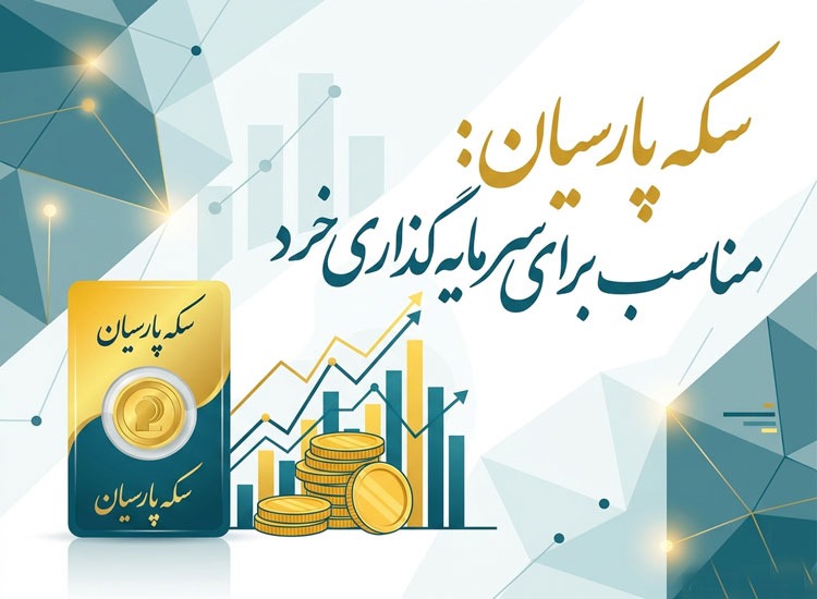 سکه پارسیان برای سرمایه گذاری