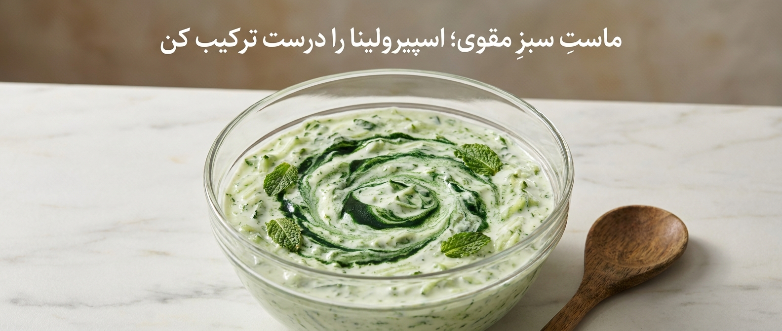 3 ترکیب محبوب یا 3 اشتباه رایج؟ آیا میشود اسپیرولینا را داخل سالاد، ماست یا دوغ ریخت؟