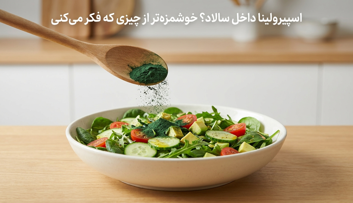 3 ترکیب محبوب یا 3 اشتباه رایج؟ آیا میشود اسپیرولینا را داخل سالاد، ماست یا دوغ ریخت؟