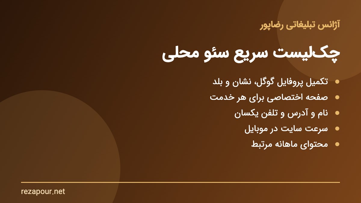 چک لیست سئو محلی