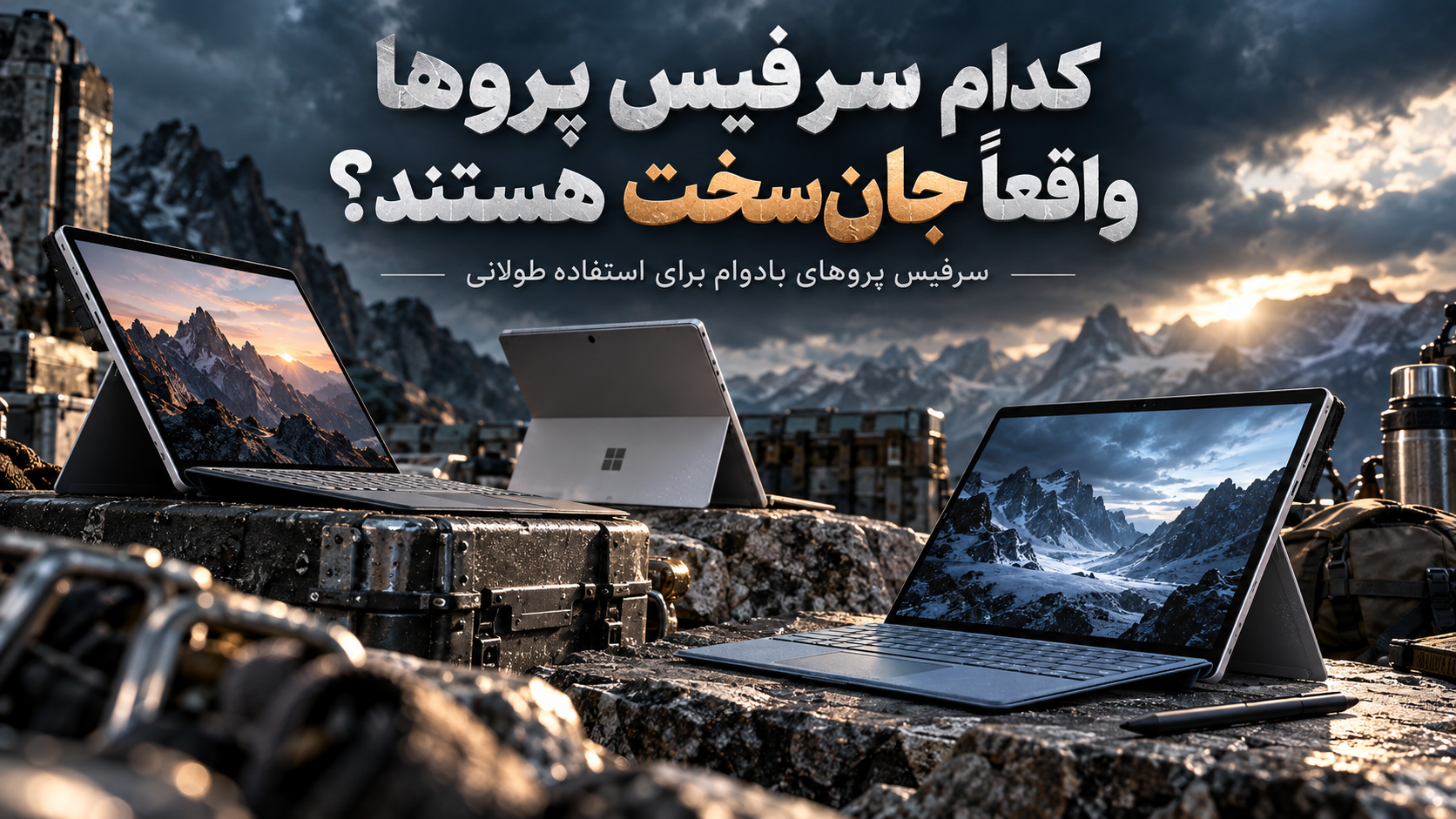 مقایسه سرفیس پروهای جان‌سخت و بادوام مناسب استفاده طولانی‌مدت با تمرکز بر کیفیت ساخت، دوام بدنه و پایداری عملکرد