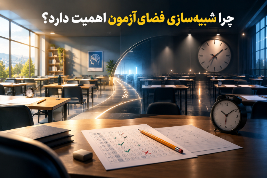 چرا شبیهسازی فضای آزمون اهمیت دارد؟