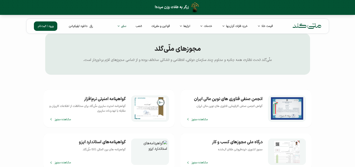 لیست مجوزهای ملّی‌گلد